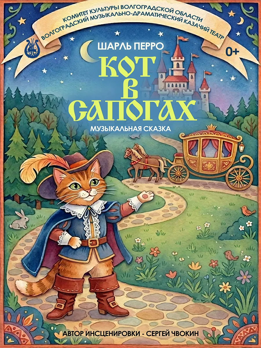 Афиша Кот в сапогах